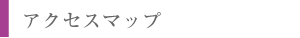 アクセスマップ