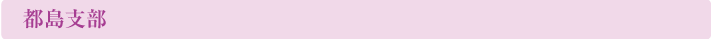都島支部