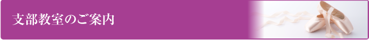 支部教室のご案内