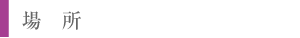 場所