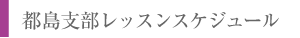 レッスンスケジュール