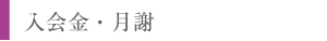 入会金・月謝