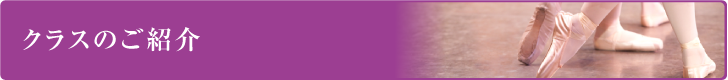 クラスのご紹介
