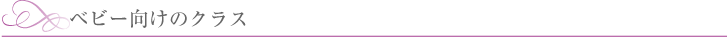 ベビー向けのクラス