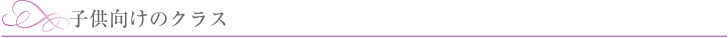 子供向けのクラス