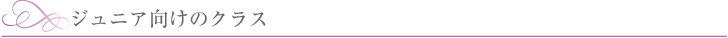 ジュニア向けのクラス