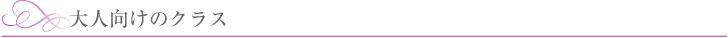 大人向けのクラス