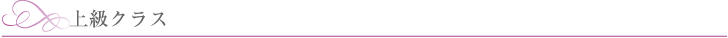 上級クラス