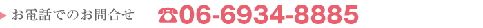 お電話でのお問合せ　TEL.06-6935-6144
