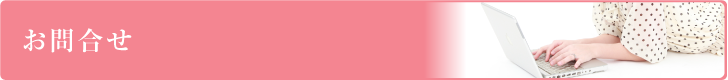 お問合せ