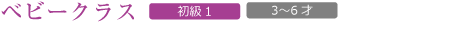 ベビークラス