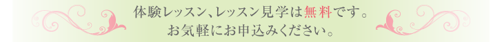 体験レッスン、レッスン見学は無料です。お気軽にお申込みください。