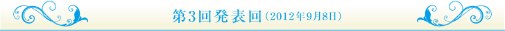 第3回発表回