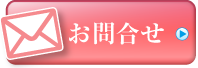 お問合せ