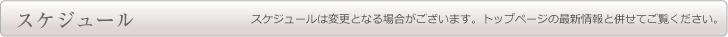 スケジュール