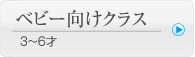 ベビー向けクラス