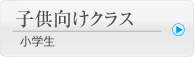 子供向けクラス
