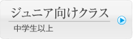ジュニア向けクラス