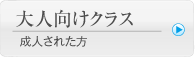 大人向けクラス