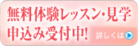無料体験レッスン・見学申込み受付中！