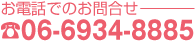 お電話でのお問合せ　06-6935-6144