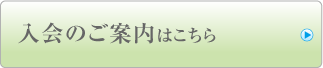入会のご案内はこちら